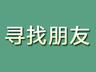 西充寻找朋友